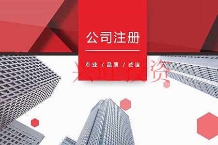 公司注冊條件匯總，了解這些輕松注冊公司