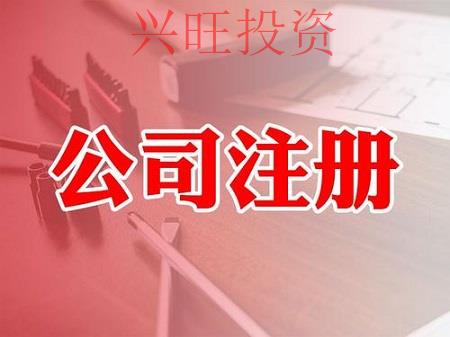 個人開公司的流程是怎么樣的？