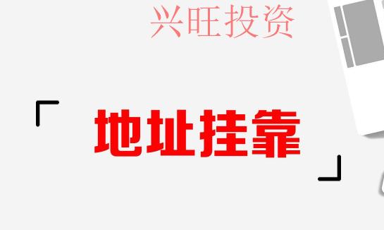 哪些地址可以用來辦理注冊公司呢？
