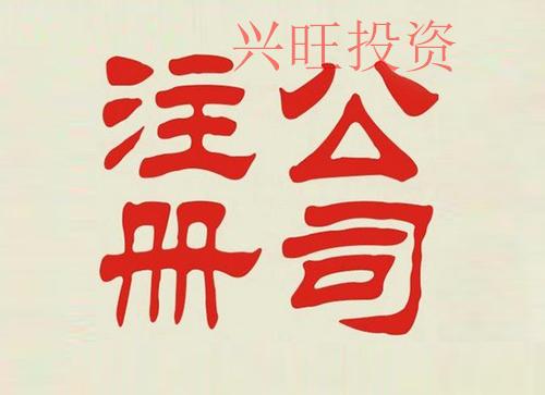 代辦橋頭鎮(zhèn)注冊公司應注意的5大問題