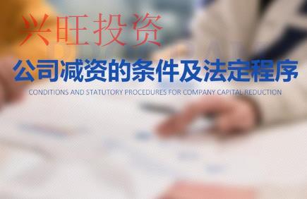 注冊(cè)公司資本減資