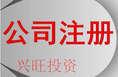 惠州注冊公司需要哪些基本手續(xù)呢？