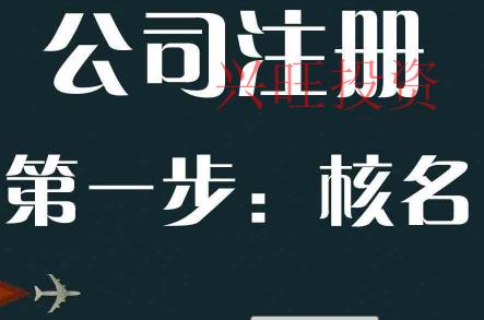 代辦公司注冊的核名和工商同步嗎？準確率高嗎？