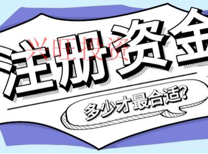 公司對(duì)注冊(cè)資本規(guī)定